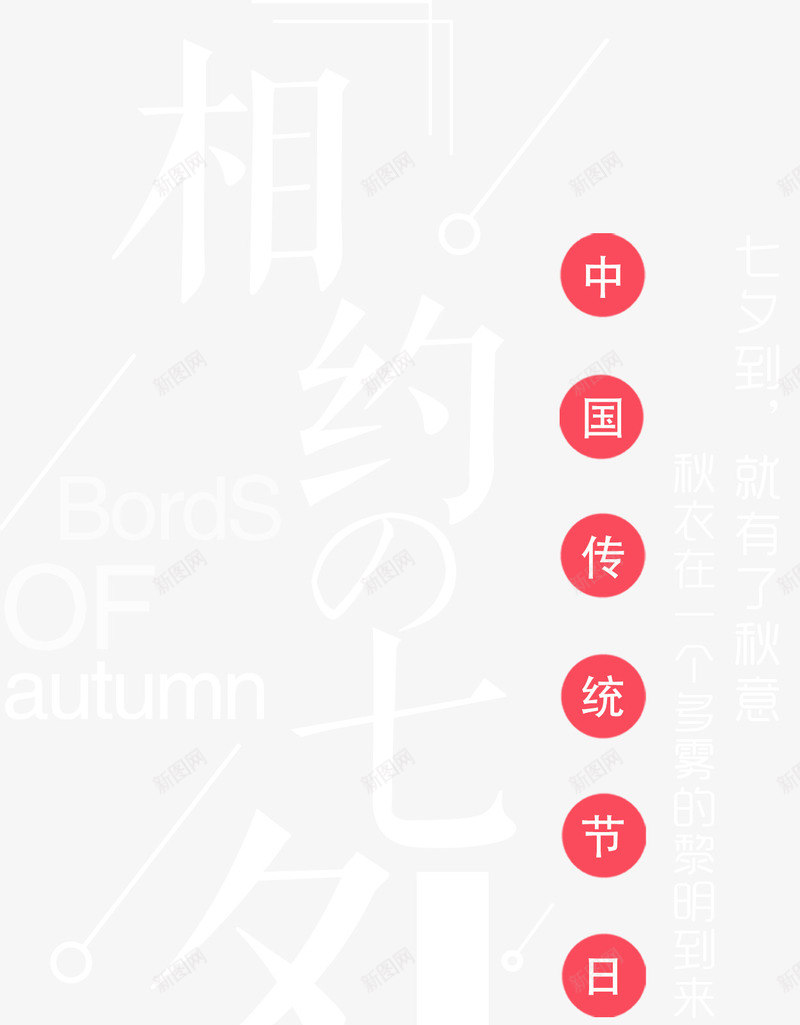 相约七夕主题文案排版png免抠素材_新图网 https://ixintu.com 七夕主题 七夕节 情人节 文案排版 相约七夕 秋季促销