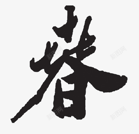 春毛笔字png免抠素材_新图网 https://ixintu.com 春 毛笔字 祝福 艺术字 黑色