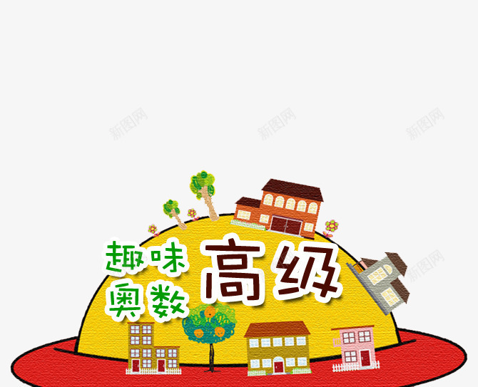 高级趣味奥数班卡通手绘学校png免抠素材_新图网 https://ixintu.com 卡通 培训班 奥数 学校 小学 手绘 趣味奥数 高级