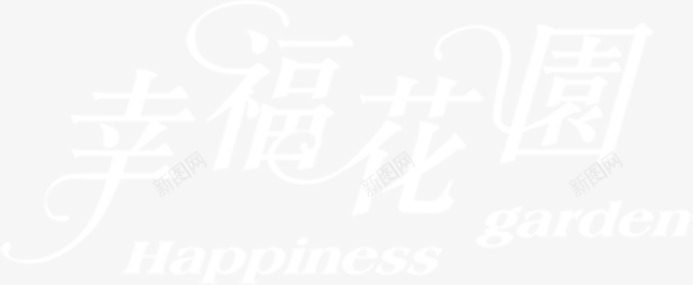 幸福花园白色梦幻字体png免抠素材_新图网 https://ixintu.com 字体 幸福 梦幻 白色 花园