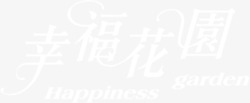 幸福花园幸福花园白色梦幻字体高清图片