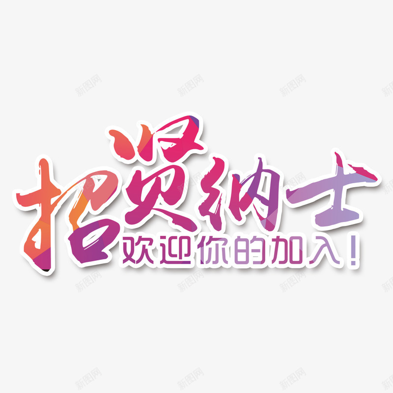 招贤纳士png免抠素材_新图网 https://ixintu.com 招聘 招贤纳士 文字 艺术字