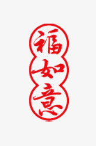 福如意艺术字png免抠素材_新图网 https://ixintu.com 如意 毛笔艺术字 福 福如意艺术字