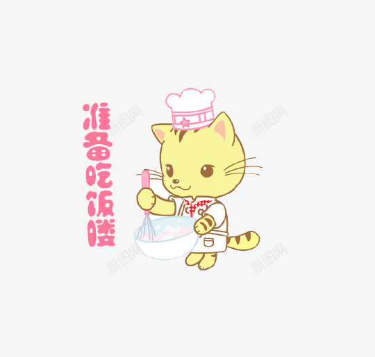 做饭的小猫png免抠素材_新图网 https://ixintu.com 做饭 卡通 厨师帽 猫