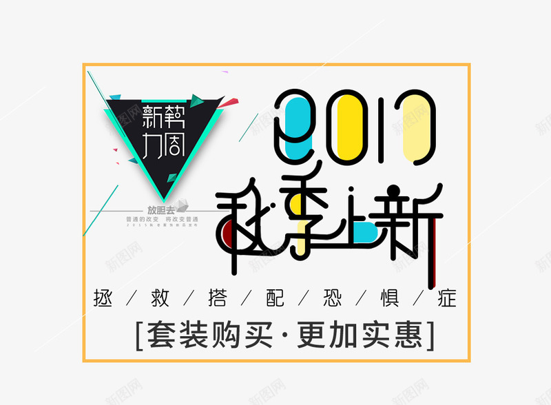 淘宝秋季上新电商新势力促销装饰png免抠素材_新图网 https://ixintu.com 促销 促销装饰 新势力周 淘宝秋季上新 电商 电商促销 秋季上新