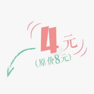 字体促销商品png免抠素材_新图网 https://ixintu.com 4元 8元 促销 原价 字体