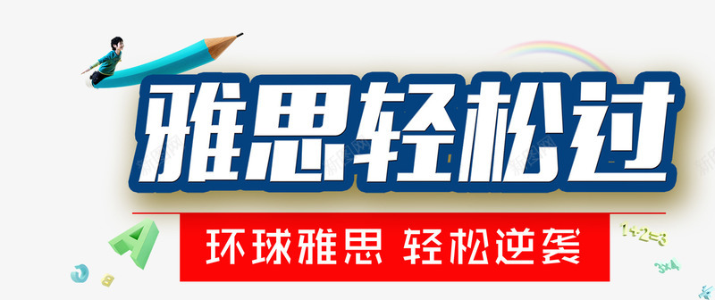 雅思英语培训png免抠素材_新图网 https://ixintu.com 习惯培养 思维训练 环球雅思 英语 英语培训 英语培训班 轻松逆袭 雅思 雅思轻松过