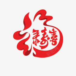 福录寿喜新年福录寿喜艺术字高清图片