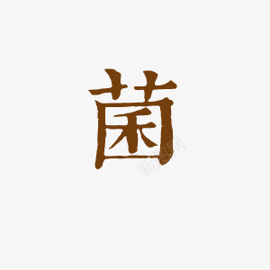 菌毛笔字艺术字褐色png免抠素材_新图网 https://ixintu.com 毛笔字 素材 艺术字 菌 褐色