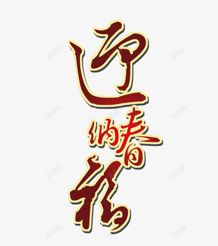 迎春纳福艺术字png免抠素材_新图网 https://ixintu.com 新年元素 迎春纳福