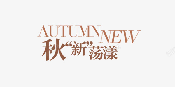 咖色服装童装秋新荡漾艺术字png免抠素材_新图网 https://ixintu.com 咖色 服装 秋新荡漾 童装 艺术字