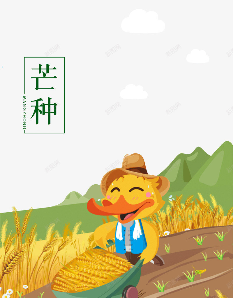 芒种插画png免抠素材_新图网 https://ixintu.com 卡通 插画 播种 芒种 鸭子 麦子