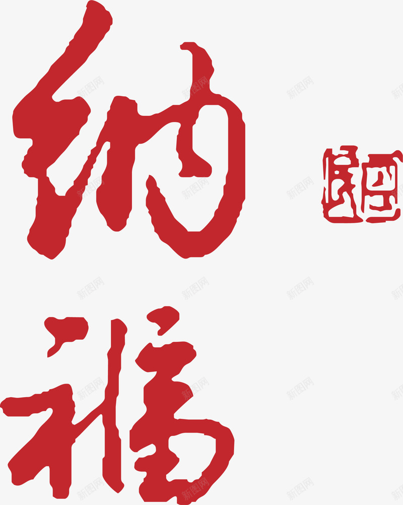 春节红色纳福艺术字png免抠素材_新图网 https://ixintu.com 喜庆 春节 水彩 红色纳福 红色艺术字 纳福艺术字