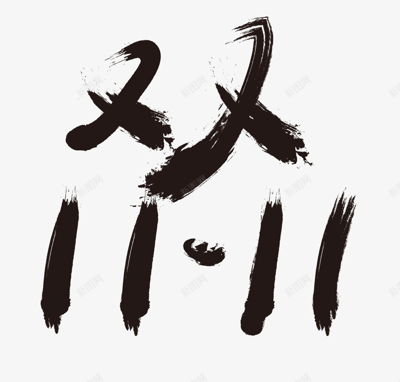 双11艺术字png免抠素材_新图网 https://ixintu.com 双11艺术字 字体 毛笔字