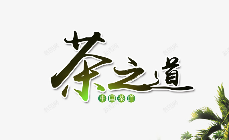 茶之道png免抠素材_新图网 https://ixintu.com 毛笔字 水墨画 海报装饰 绿色 艺术字 茶艺