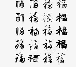 多款福字艺术字素材