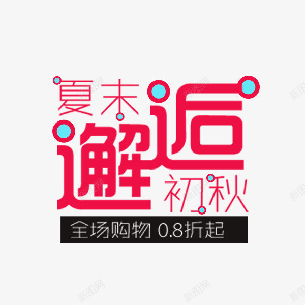 夏末邂逅初秋png免抠素材_新图网 https://ixintu.com 夏末邂逅初秋 排版 文案 淘宝天猫 秋季活动 红色