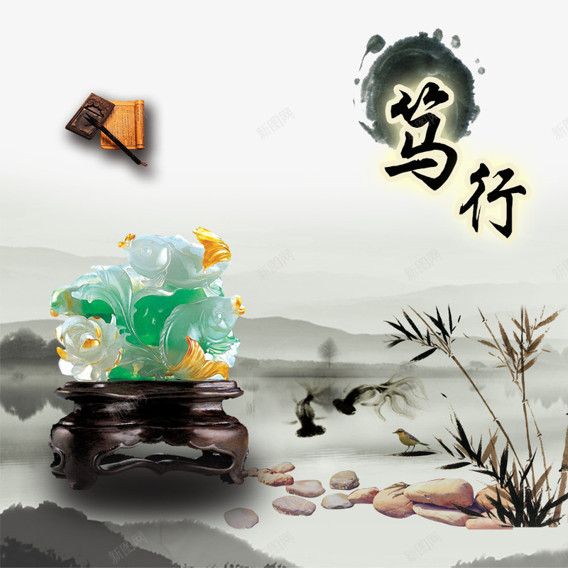 笃行psd免抠素材_新图网 https://ixintu.com 中国风 励志 劲竹 竹子 笔墨