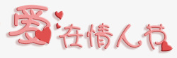 小清新粉色情人节快乐海报标题字素材