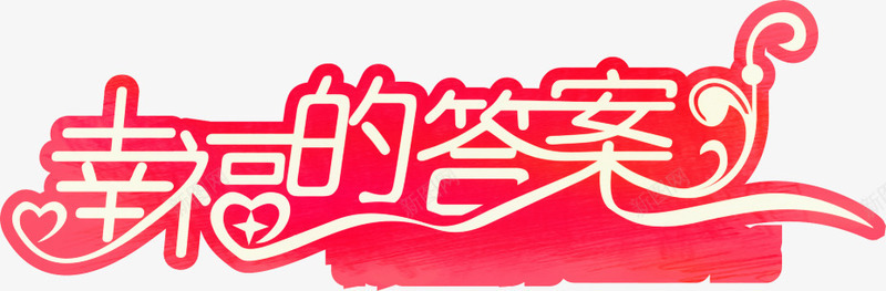 艺术字幸福的答案png免抠素材_新图网 https://ixintu.com 幸福的答案 艺术字