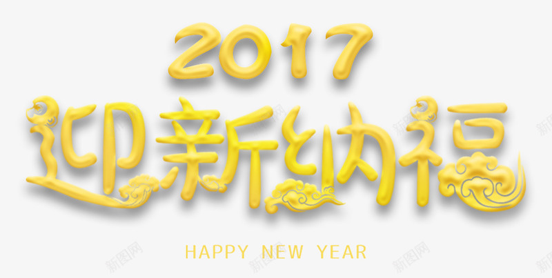 迎新纳福二零一七艺术字体png免抠素材_新图网 https://ixintu.com 2017 字体 纳福 艺术字体 迎新