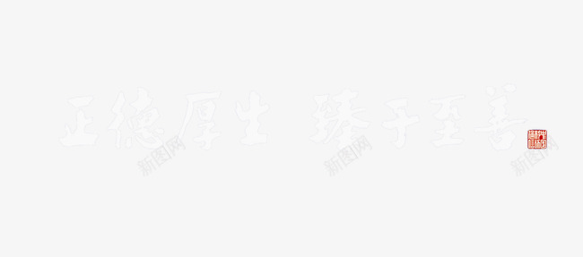 正德厚生臻于至善图标png_新图网 https://ixintu.com 正德厚生 毛笔字 臻于至善