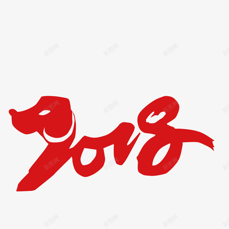 2018毛笔字png免抠素材_新图网 https://ixintu.com 2018 动物 图案 文字 毛笔字红色 狗年 艺术字 装饰 设计