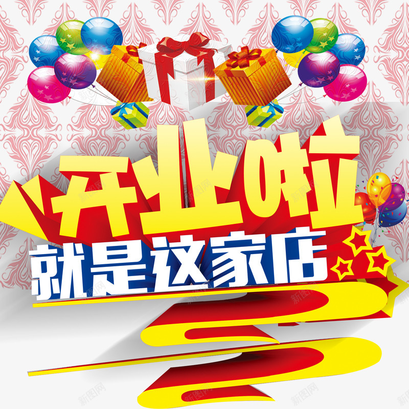 开业宣传png免抠素材_新图网 https://ixintu.com 庆典 开业 气球 礼物