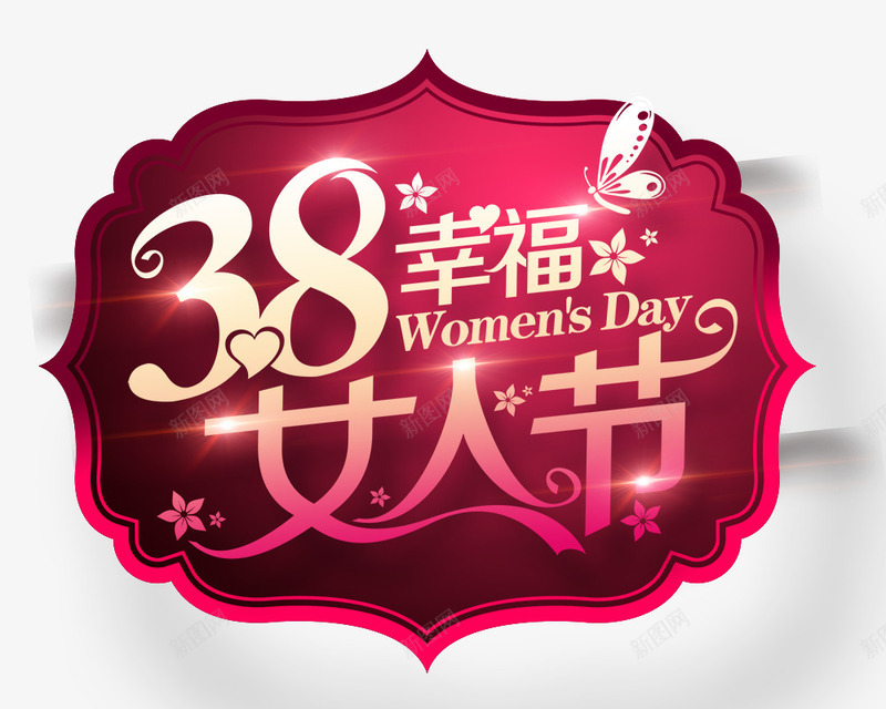 38幸福女人节psd免抠素材_新图网 https://ixintu.com 38幸福女人节 红色 艺术字 节日元素