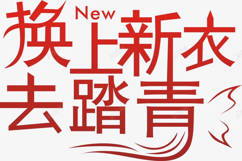 换上新衣去踏青艺术字png免抠素材_新图网 https://ixintu.com 去踏青 换上新衣 新衣 服装店素材 海报 淘宝海报 艺术 艺术字 踏青