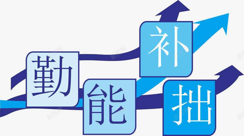 艺术字箭头圆角矩形箭cdr免抠素材_新图网 https://ixintu.com 圆角矩形 文化墙 毛笔字 箭头 艺术字 造型墙