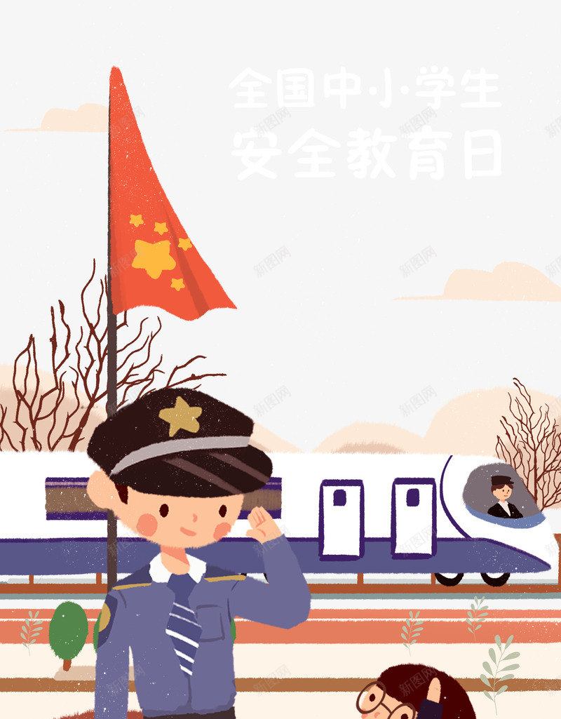 卡通手绘安全教育日插画psd免抠素材_新图网 https://ixintu.com 交通 卡通手绘 国旗 安全 安全教育日 插画 敬礼 警察