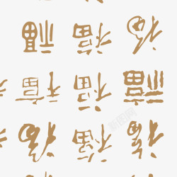 福字片素材