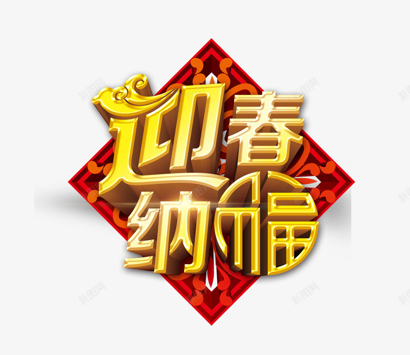 迎春纳福艺术字png免抠素材_新图网 https://ixintu.com 免费 免费下载 字体设计 新年 艺术字 迎春纳福