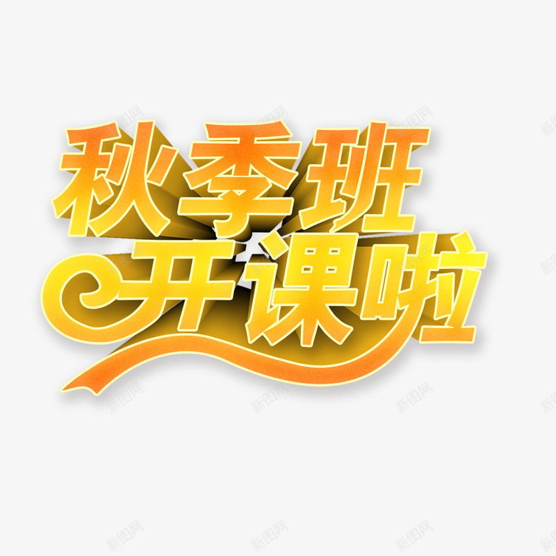 黄金色字体秋季班png免抠素材_新图网 https://ixintu.com 秋季字体 秋季班 立体 艺术字体 装饰字体 黄金色