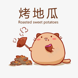 吃红薯卡通可爱的小动物烤红薯吃插画免高清图片