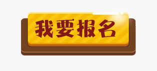 我要报名png免抠素材_新图网 https://ixintu.com 我要报名 报名入口 招聘广告元素 立体边框 艺术字