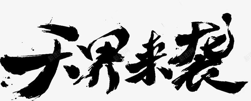 天界来袭png免抠素材_新图网 https://ixintu.com 字体设计 毛笔字 艺术字 黑色字体