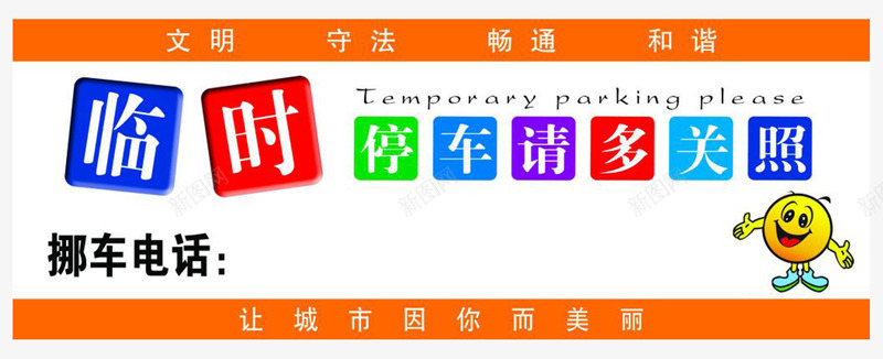笑脸停车牌png免抠素材_新图网 https://ixintu.com 临时停车 停车牌 可爱 笑脸