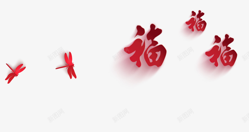 福字漂浮语速png免抠素材_新图网 https://ixintu.com 新年 漂浮 福字 红色 蜻蜓