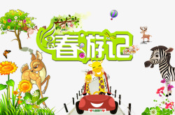 清明节广告设计春游记海报psd高清图片