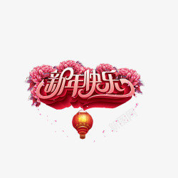 新年商场相框装饰新年快乐艺术字高清图片