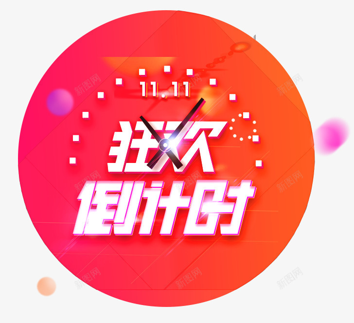 双十一狂欢倒计时png免抠素材_新图网 https://ixintu.com 1111 倒计时 双11活动 双十一活动 时间 狂欢节