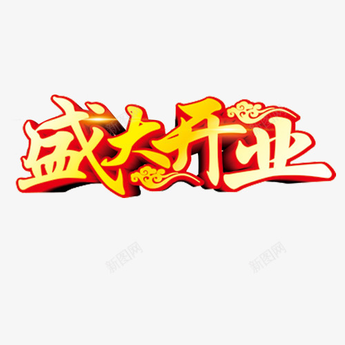 盛大开业png免抠素材_新图网 https://ixintu.com 开业钜惠 立体字 立体祥云 装饰字体 设计字体 金色