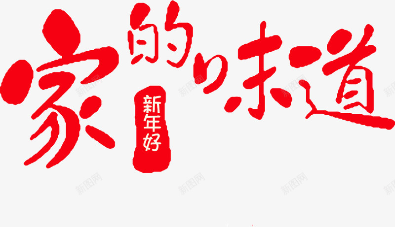 红色艺术字家的味道png免抠素材_新图网 https://ixintu.com 中国年 家的味道 新年好 新年素材 毛笔字 红色艺术字
