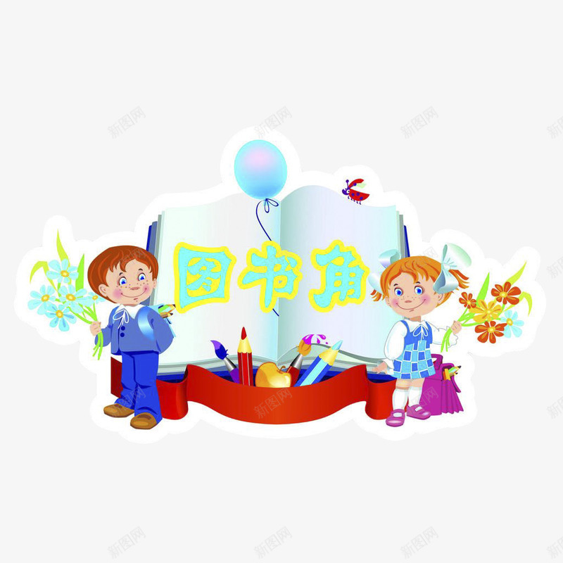 学校的图书角png免抠素材_新图网 https://ixintu.com 图书角 学习 教育 看书