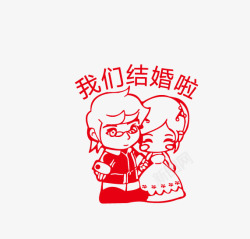 结婚印章矢量图素材