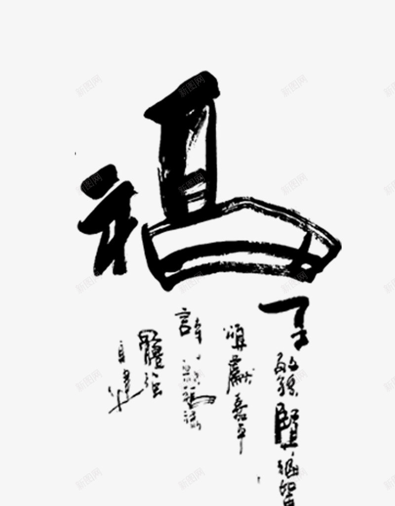 中国风福字png免抠素材_新图网 https://ixintu.com 中国风 手写 毛笔字 水墨 福