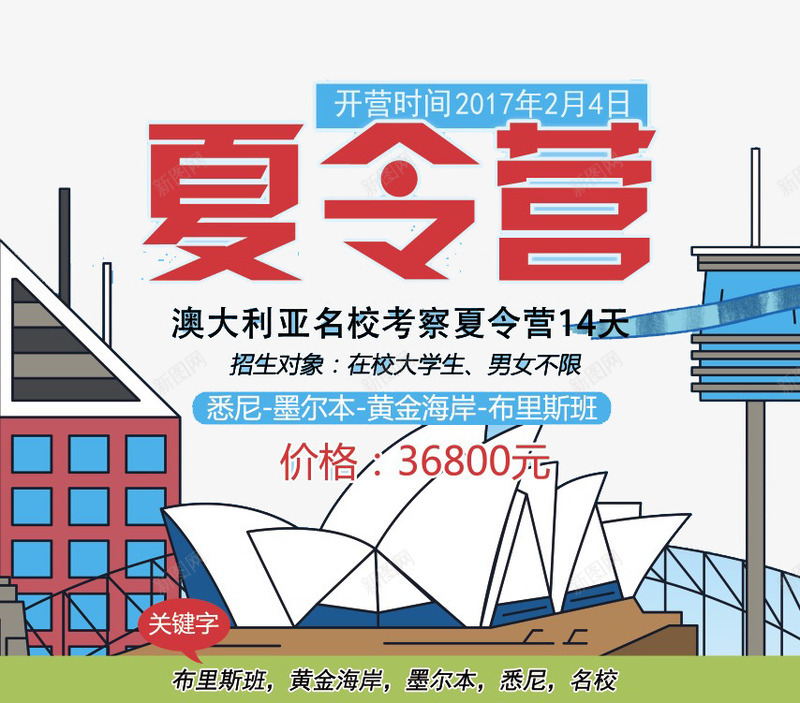 澳大利亚名校夏令营宣传png免抠素材_新图网 https://ixintu.com 夏令营 学校 海报 澳大利亚 补习 辅导班