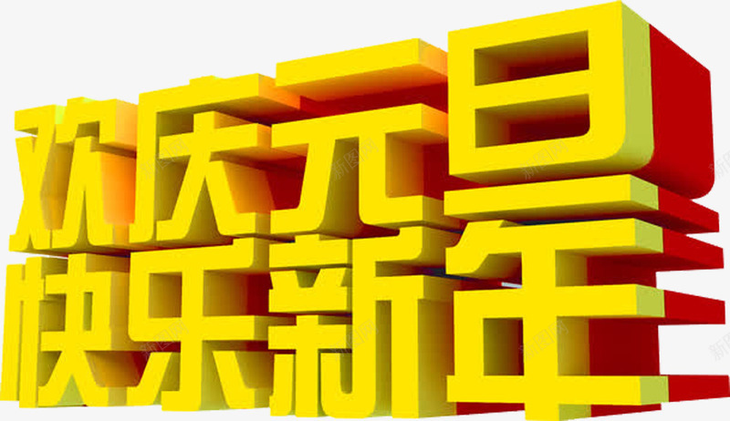 黄色字的快乐新年png免抠素材_新图网 https://ixintu.com 万事如意 健康长寿 大年初一 祝福 长辈